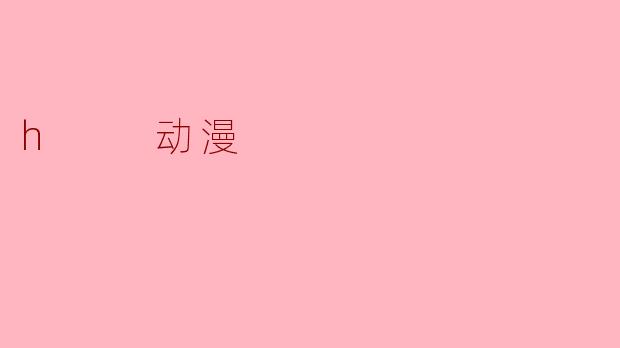 h  动漫